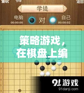 棋盤上的策略藝術(shù)，編織動人的游戲篇章  第2張