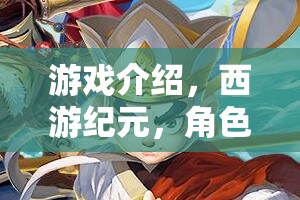 西游紀(jì)元，一場穿越時空的經(jīng)典角色扮演之旅