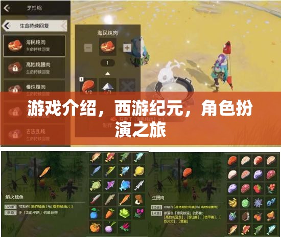 西游紀(jì)元，一場穿越時空的經(jīng)典角色扮演之旅