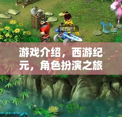 西游紀(jì)元，一場穿越時空的經(jīng)典角色扮演之旅