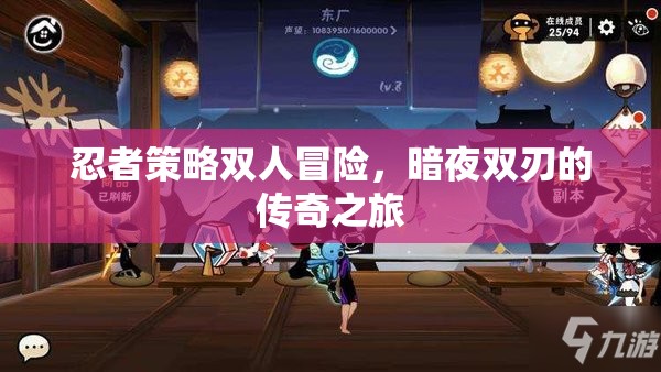 暗夜雙刃，忍者策略雙人冒險(xiǎn)的傳奇之旅