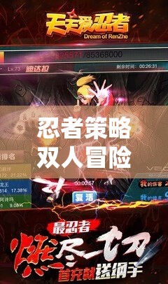 暗夜雙刃，忍者策略雙人冒險(xiǎn)的傳奇之旅