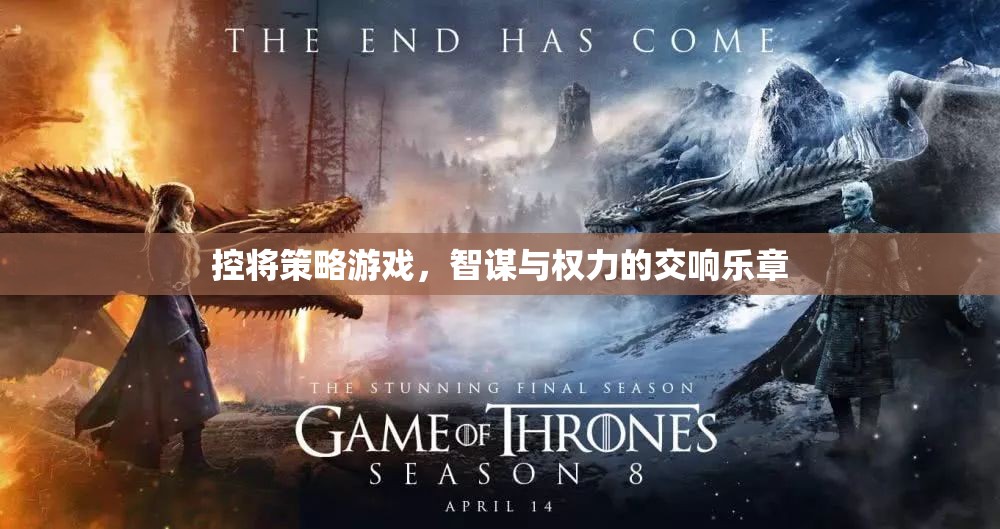 控將策略游戲，智謀與權(quán)力的交響樂章