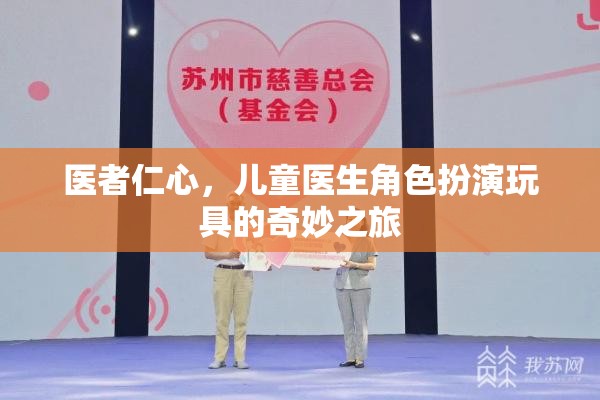 醫(yī)者仁心，兒童醫(yī)生角色扮演玩具的奇妙之旅