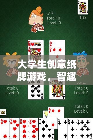 智趣碰撞，大學(xué)生創(chuàng)意紙牌游戲引領(lǐng)校園新風(fēng)尚