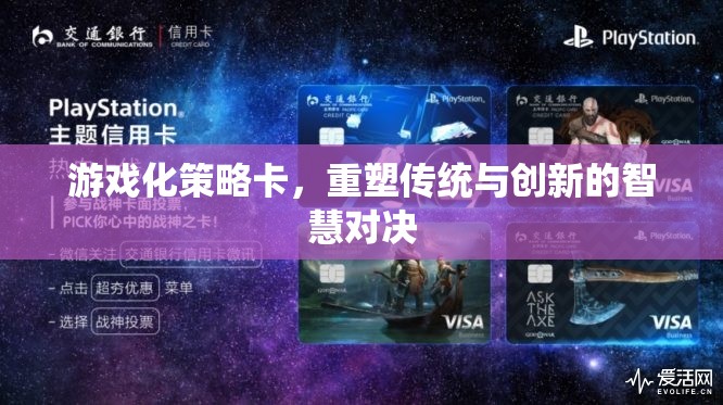 游戲化策略卡，重塑傳統(tǒng)與創(chuàng)新的智慧對決