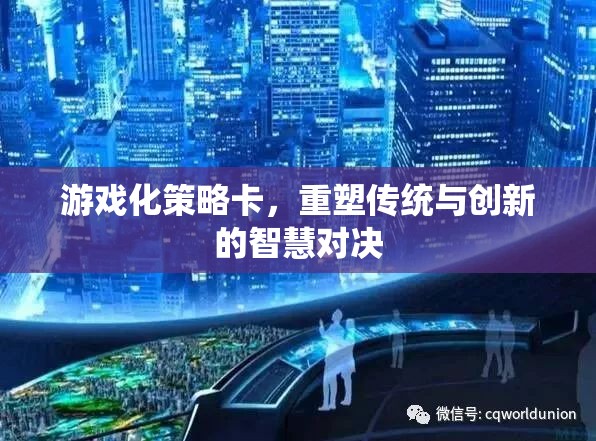 游戲化策略卡，重塑傳統(tǒng)與創(chuàng)新的智慧對決