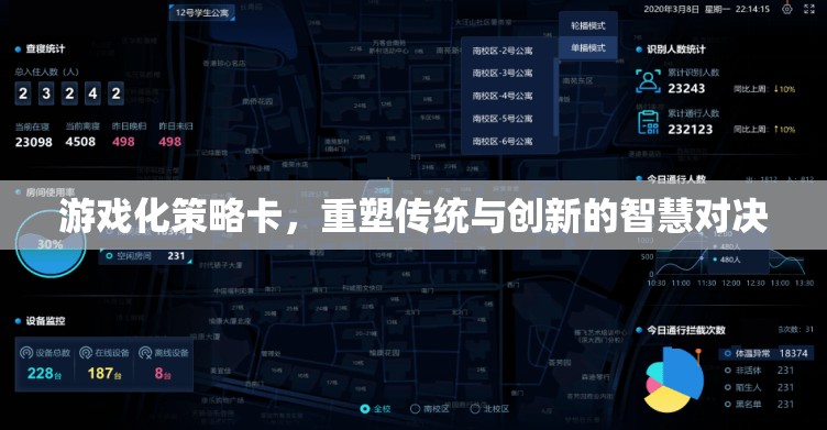 游戲化策略卡，重塑傳統(tǒng)與創(chuàng)新的智慧對決