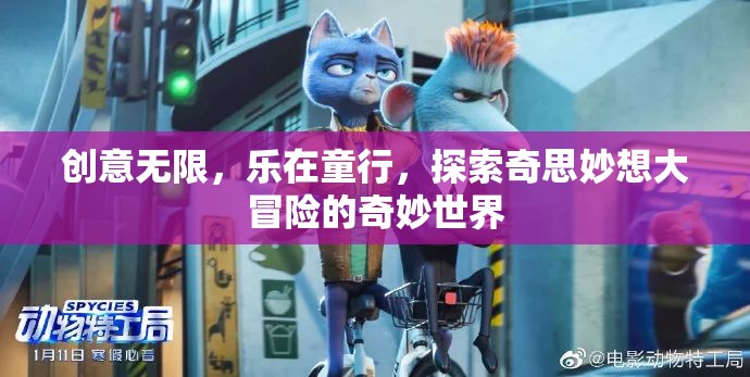 童行奇趣，探索創(chuàng)意無(wú)限的奇思妙想大冒險(xiǎn)  第2張