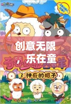 童行奇趣，探索創(chuàng)意無(wú)限的奇思妙想大冒險(xiǎn)  第3張