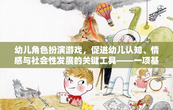 幼兒角色扮演游戲，促進認知、情感與社會性發(fā)展的關鍵工具