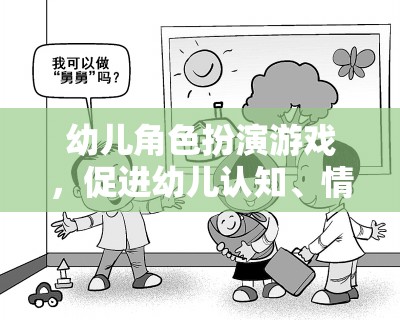 幼兒角色扮演游戲，促進認知、情感與社會性發(fā)展的關鍵工具
