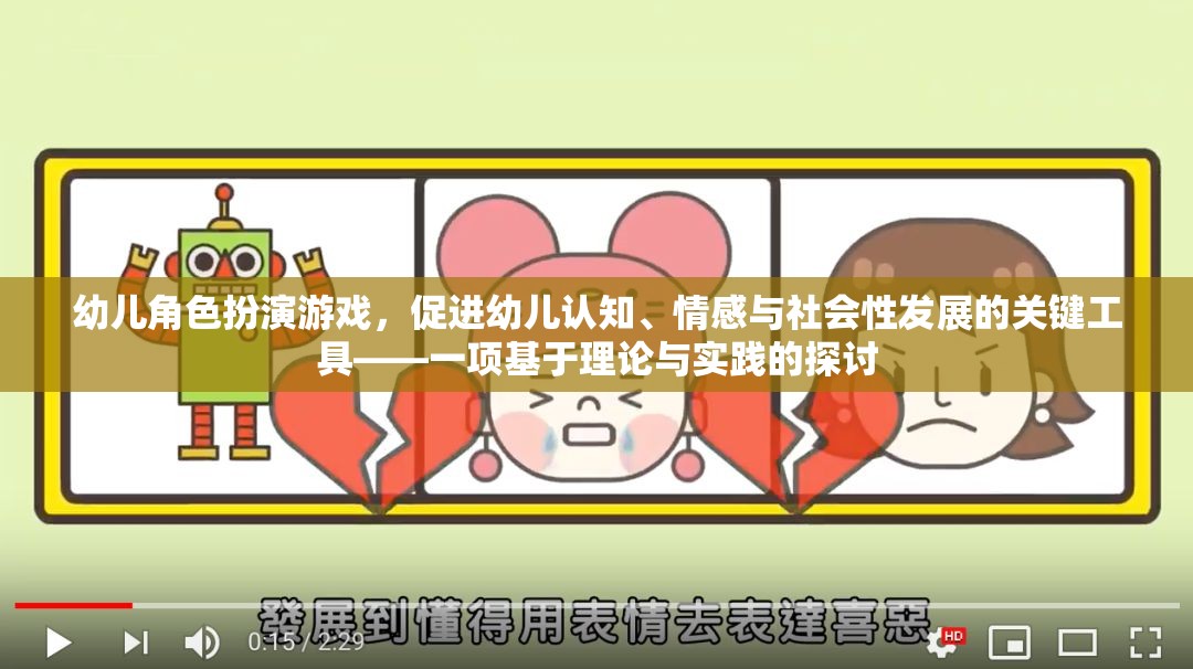 幼兒角色扮演游戲，促進認知、情感與社會性發(fā)展的關鍵工具