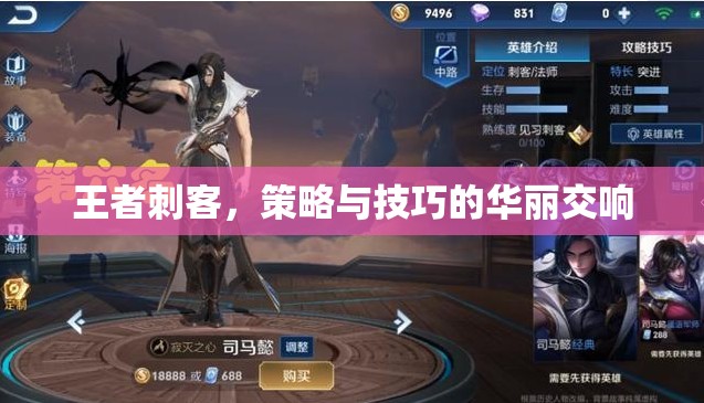 王者刺客，策略與技巧的華麗交響