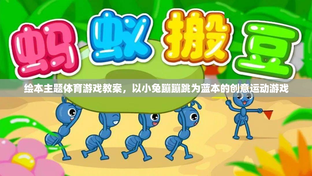 小兔蹦蹦跳，創(chuàng)意繪本主題體育游戲教案