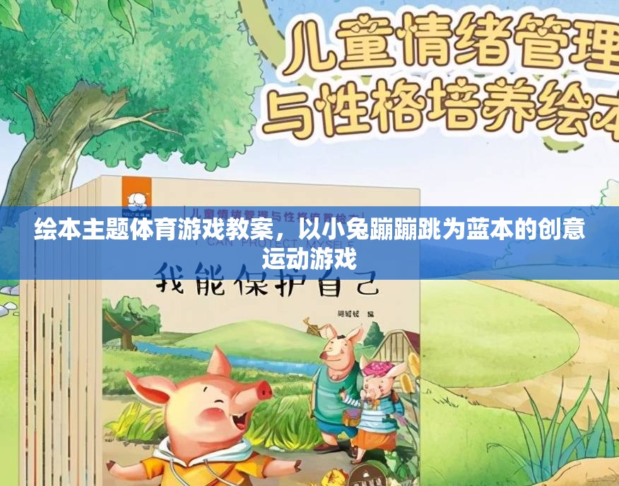 小兔蹦蹦跳，創(chuàng)意繪本主題體育游戲教案