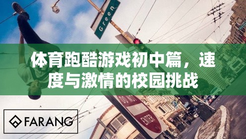 體育跑酷游戲初中篇，速度與激情的校園挑戰(zhàn)