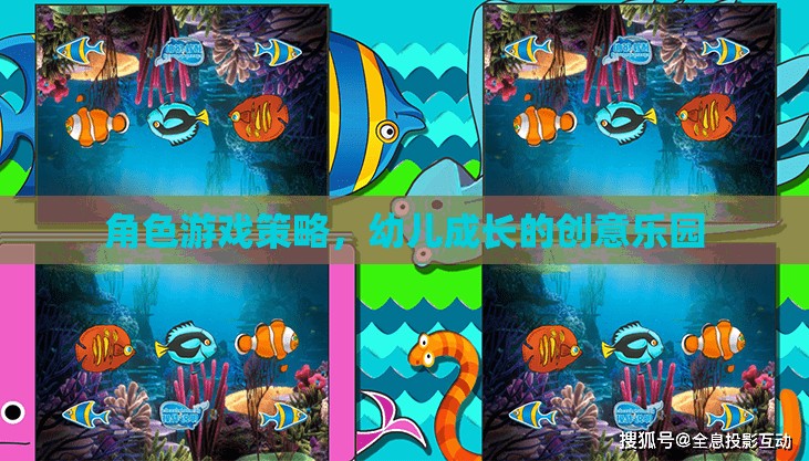 角色游戲策略，幼兒成長的創(chuàng)意樂園