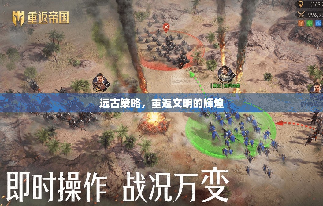 重返文明輝煌，探索遠(yuǎn)古策略的魅力