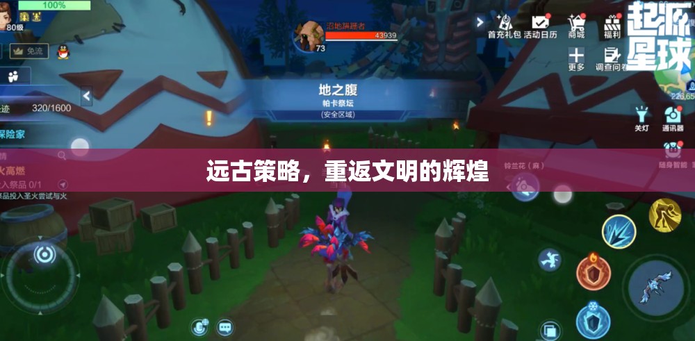 重返文明輝煌，探索遠(yuǎn)古策略的魅力