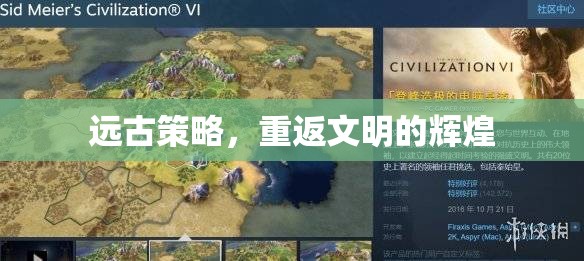 重返文明輝煌，探索遠(yuǎn)古策略的魅力