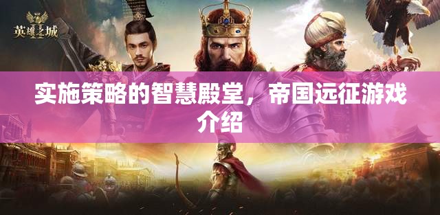 帝國遠征，解鎖實施策略的智慧殿堂
