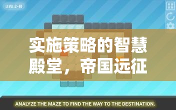 帝國遠征，解鎖實施策略的智慧殿堂