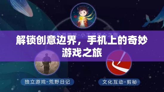 解鎖創(chuàng)意邊界，手機(jī)上的奇妙游戲之旅
