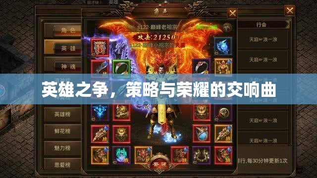 英雄之爭，策略與榮耀的交響曲