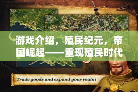 重現(xiàn)殖民時(shí)代，帝國崛起——策略巨作殖民紀(jì)元
