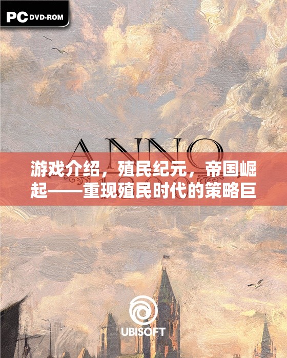 重現(xiàn)殖民時(shí)代，帝國崛起——策略巨作殖民紀(jì)元
