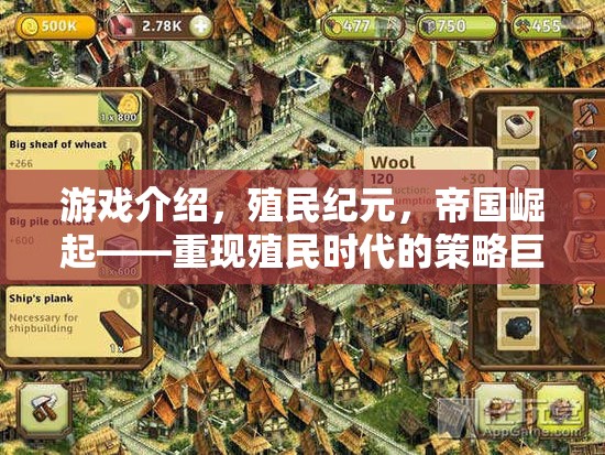 重現(xiàn)殖民時(shí)代，帝國崛起——策略巨作殖民紀(jì)元