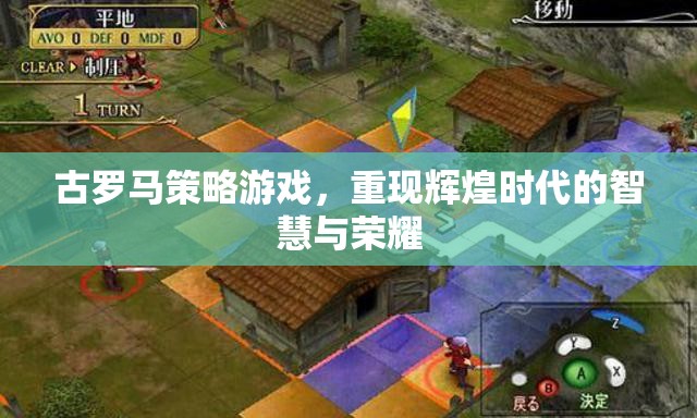 重現(xiàn)古羅馬輝煌，策略游戲中的智慧與榮耀