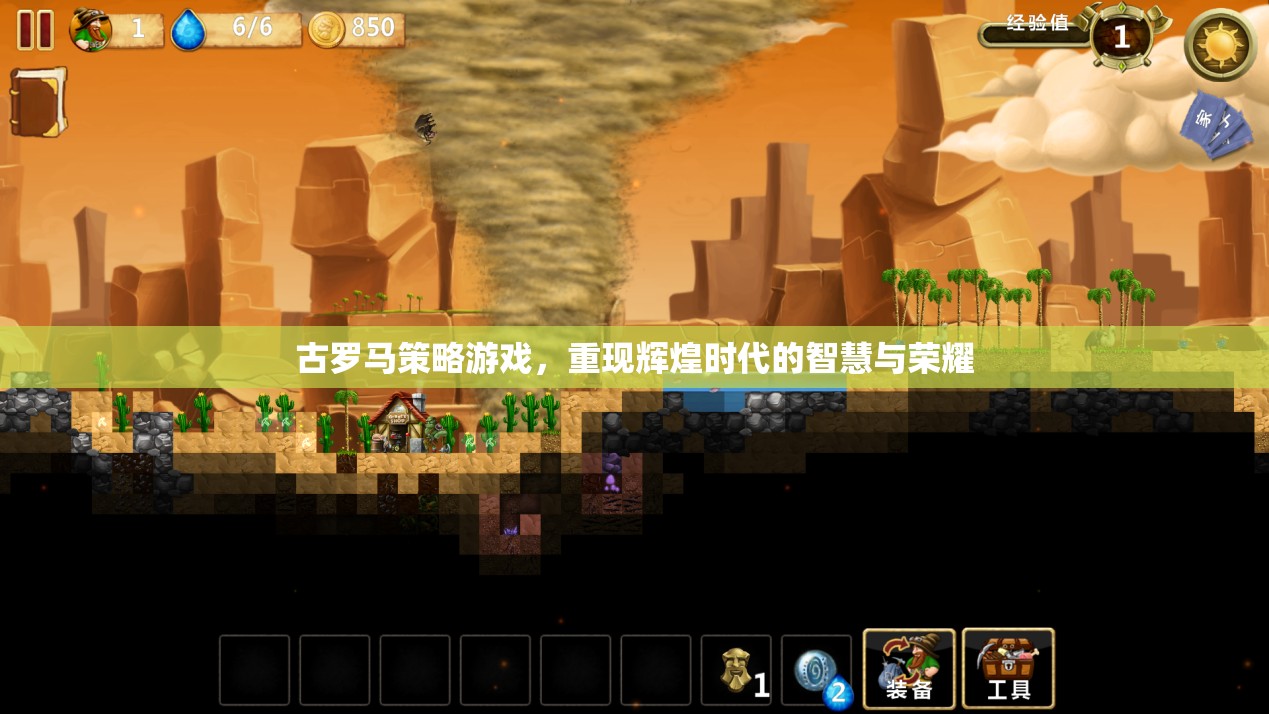 重現(xiàn)古羅馬輝煌，策略游戲中的智慧與榮耀