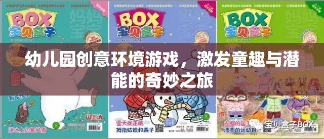 創(chuàng)意啟航，幼兒園環(huán)境游戲——童趣與潛能的奇妙之旅
