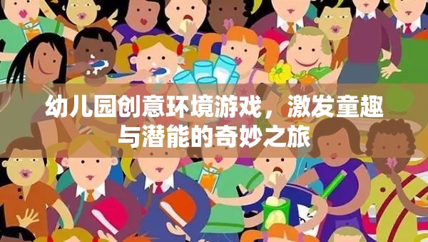 創(chuàng)意啟航，幼兒園環(huán)境游戲——童趣與潛能的奇妙之旅