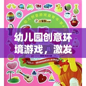創(chuàng)意啟航，幼兒園環(huán)境游戲——童趣與潛能的奇妙之旅