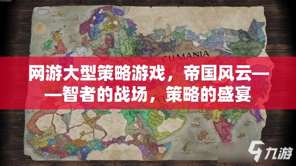 帝國風云，智者的策略戰(zhàn)場，策略愛好者的盛宴