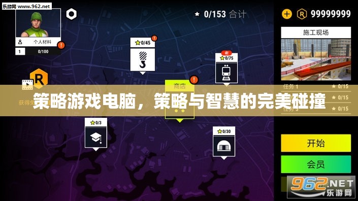 策略游戲電腦，智慧與策略的完美交融