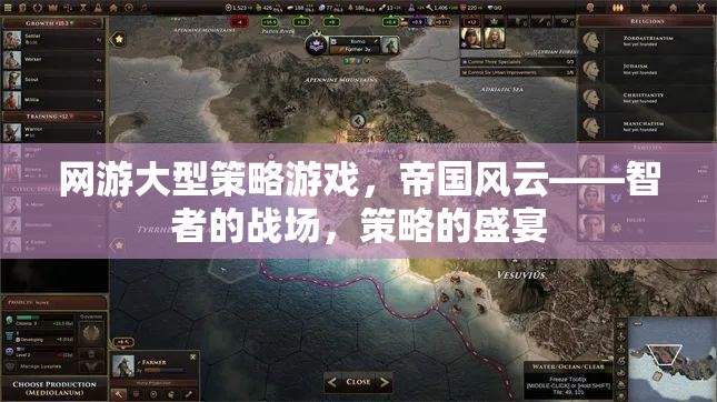 帝國風云，智者的策略戰(zhàn)場，策略愛好者的盛宴