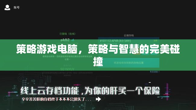 策略游戲電腦，智慧與策略的完美交融