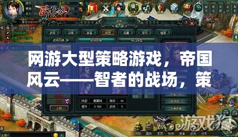 帝國風云，智者的策略戰(zhàn)場，策略愛好者的盛宴