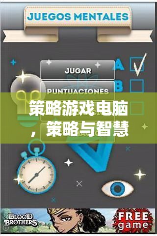 策略游戲電腦，智慧與策略的完美交融