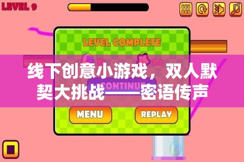 密語傳聲，雙人默契大挑戰(zhàn)的線下創(chuàng)意小游戲