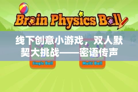密語傳聲，雙人默契大挑戰(zhàn)的線下創(chuàng)意小游戲