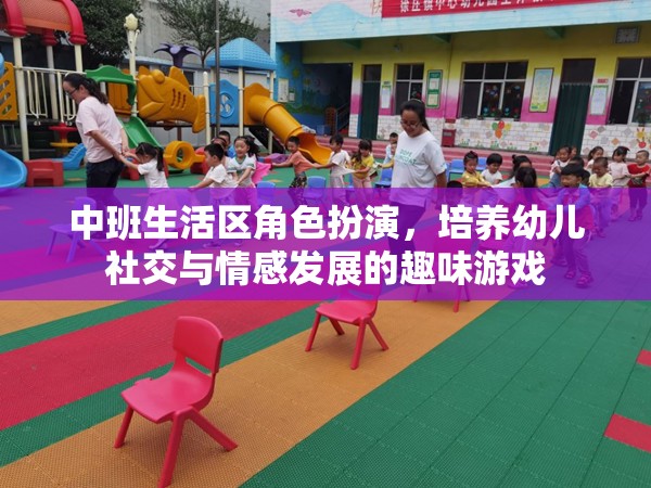 中班生活區(qū)角色扮演，培養(yǎng)幼兒社交與情感發(fā)展的趣味游戲