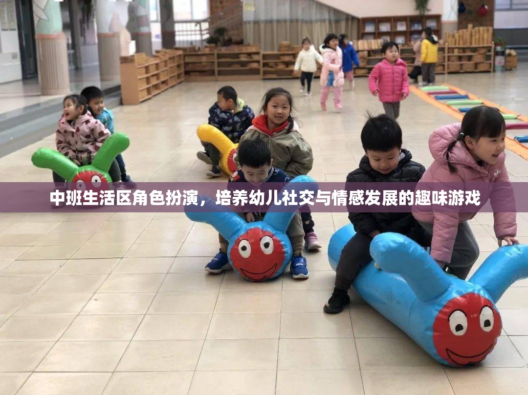 中班生活區(qū)角色扮演，培養(yǎng)幼兒社交與情感發(fā)展的趣味游戲