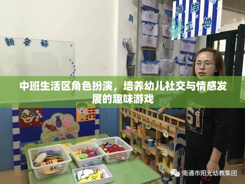 中班生活區(qū)角色扮演，培養(yǎng)幼兒社交與情感發(fā)展的趣味游戲