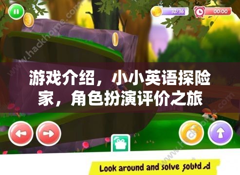 小小英語(yǔ)探險(xiǎn)家，角色扮演的趣味評(píng)價(jià)之旅