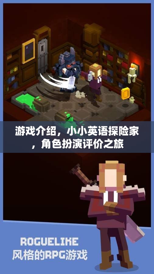 小小英語(yǔ)探險(xiǎn)家，角色扮演的趣味評(píng)價(jià)之旅